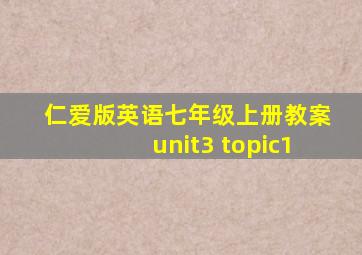 仁爱版英语七年级上册教案unit3 topic1